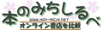 本のみちしるべ
