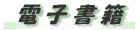 電子書籍