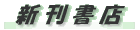 新刊書店